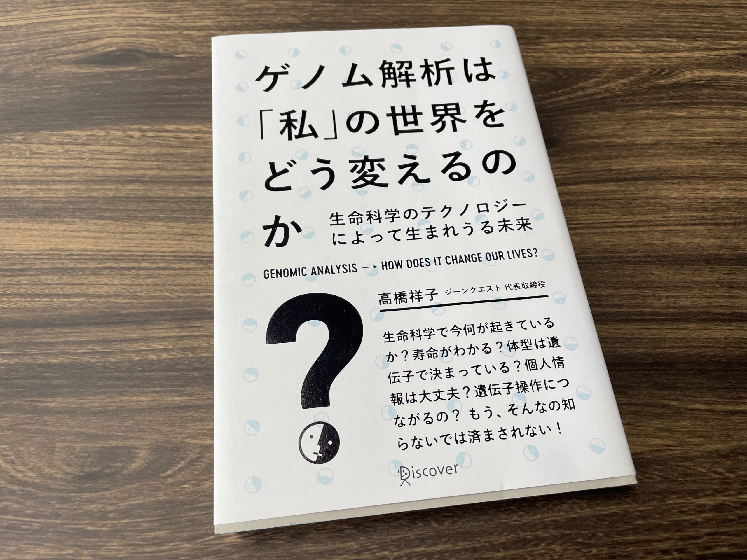 ゲノム解析は「私」の世界をどう変えるのか？